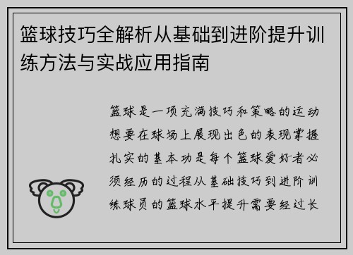 篮球技巧全解析从基础到进阶提升训练方法与实战应用指南
