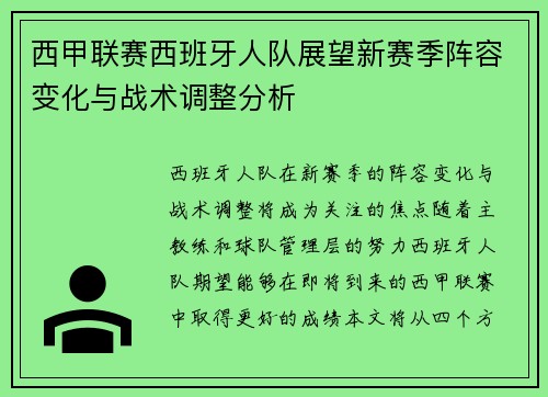 西甲联赛西班牙人队展望新赛季阵容变化与战术调整分析