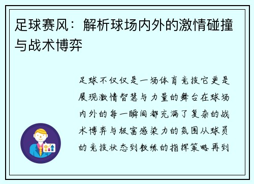 足球赛风：解析球场内外的激情碰撞与战术博弈