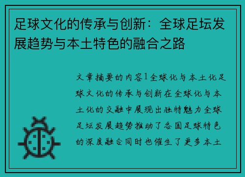 足球文化的传承与创新：全球足坛发展趋势与本土特色的融合之路