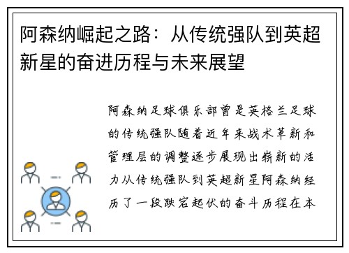 阿森纳崛起之路：从传统强队到英超新星的奋进历程与未来展望