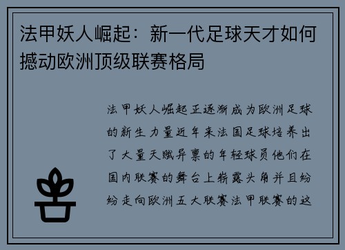 法甲妖人崛起：新一代足球天才如何撼动欧洲顶级联赛格局