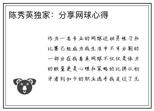 陈秀英独家：分享网球心得