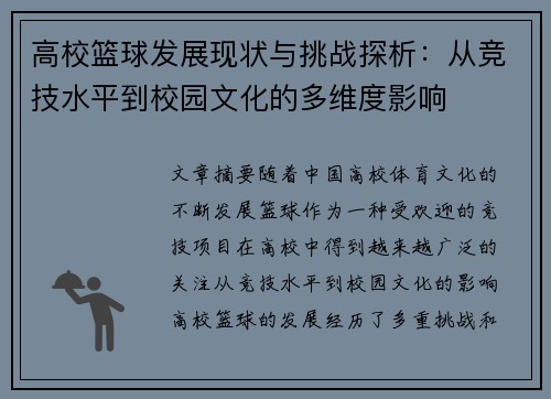 高校篮球发展现状与挑战探析：从竞技水平到校园文化的多维度影响