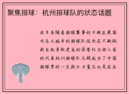 聚焦排球：杭州排球队的状态话题