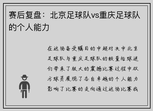 赛后复盘：北京足球队vs重庆足球队的个人能力
