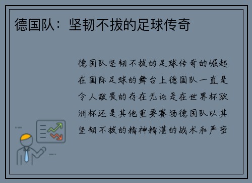 德国队：坚韧不拔的足球传奇