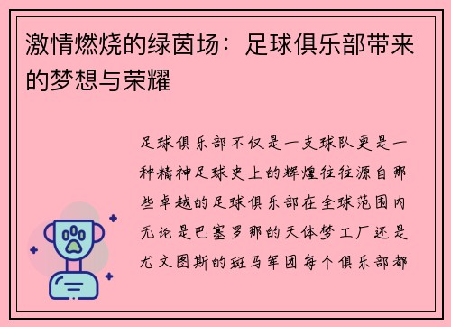 激情燃烧的绿茵场：足球俱乐部带来的梦想与荣耀