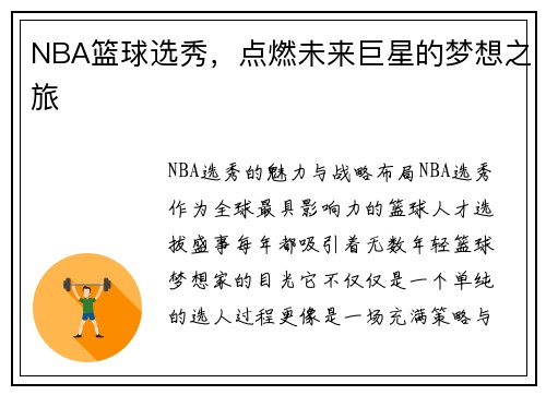 NBA篮球选秀，点燃未来巨星的梦想之旅
