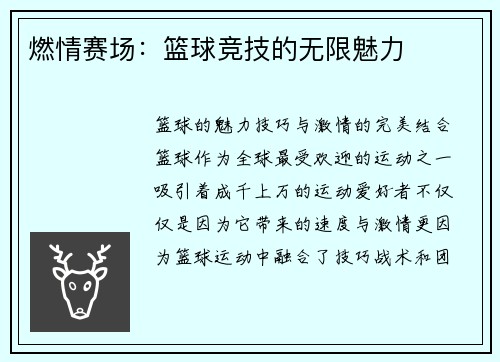 燃情赛场：篮球竞技的无限魅力
