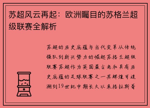 苏超风云再起：欧洲矚目的苏格兰超级联赛全解析