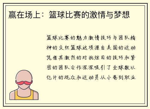 赢在场上：篮球比赛的激情与梦想