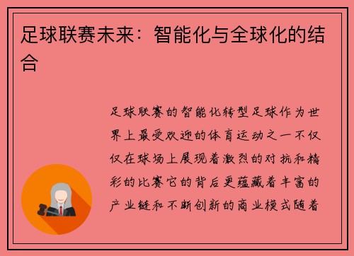 足球联赛未来：智能化与全球化的结合