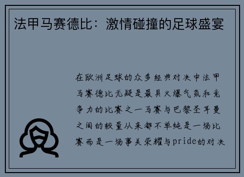 法甲马赛德比：激情碰撞的足球盛宴