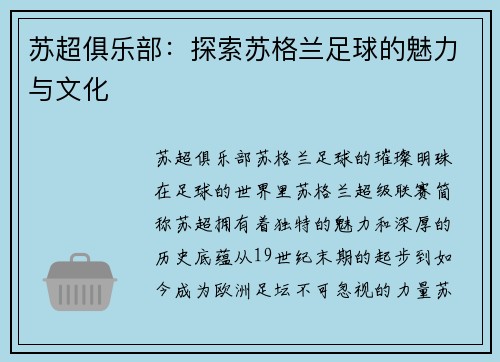 苏超俱乐部：探索苏格兰足球的魅力与文化