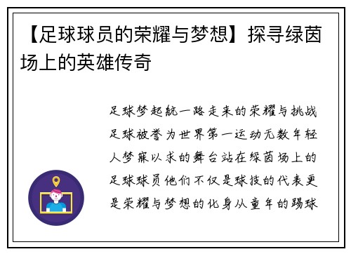 【足球球员的荣耀与梦想】探寻绿茵场上的英雄传奇