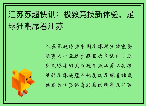 江苏苏超快讯：极致竞技新体验，足球狂潮席卷江苏