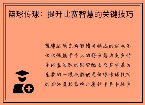 篮球传球：提升比赛智慧的关键技巧