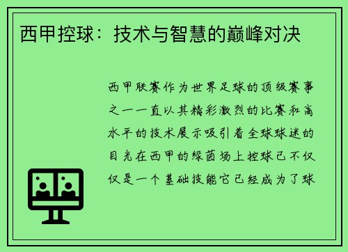 西甲控球：技术与智慧的巅峰对决