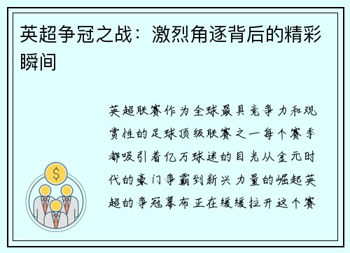 英超争冠之战：激烈角逐背后的精彩瞬间