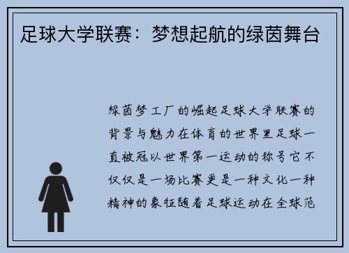 足球大学联赛：梦想起航的绿茵舞台