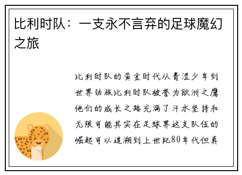 比利时队：一支永不言弃的足球魔幻之旅