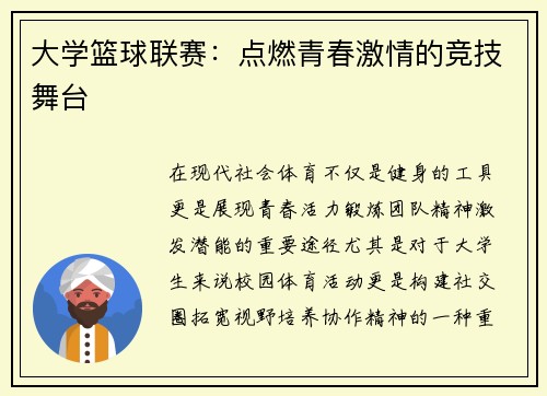 大学篮球联赛：点燃青春激情的竞技舞台