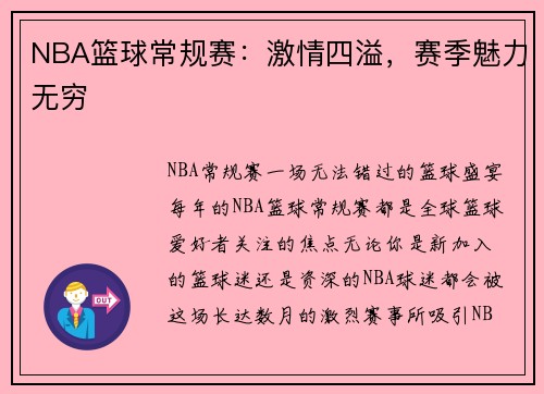 NBA篮球常规赛：激情四溢，赛季魅力无穷