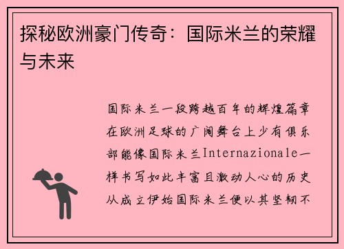 探秘欧洲豪门传奇：国际米兰的荣耀与未来