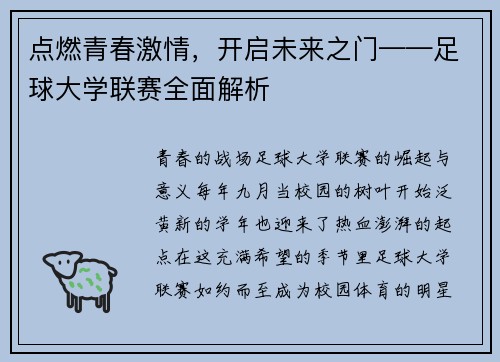 点燃青春激情，开启未来之门——足球大学联赛全面解析