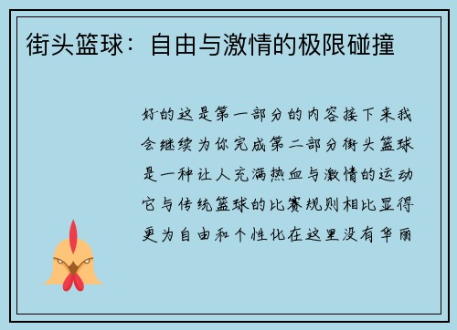 街头篮球：自由与激情的极限碰撞