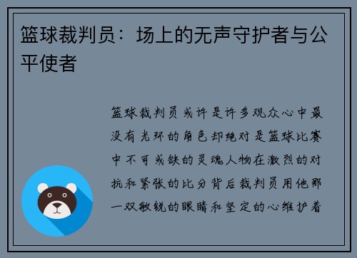 篮球裁判员：场上的无声守护者与公平使者