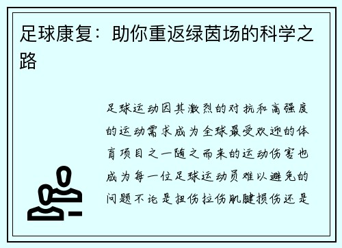 足球康复：助你重返绿茵场的科学之路