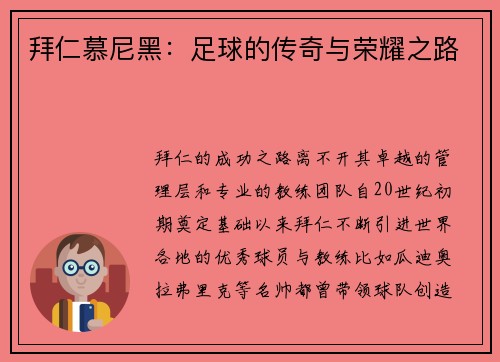 拜仁慕尼黑：足球的传奇与荣耀之路