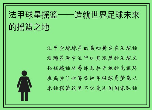 法甲球星摇篮——造就世界足球未来的摇篮之地