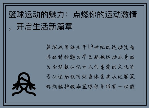 篮球运动的魅力：点燃你的运动激情，开启生活新篇章