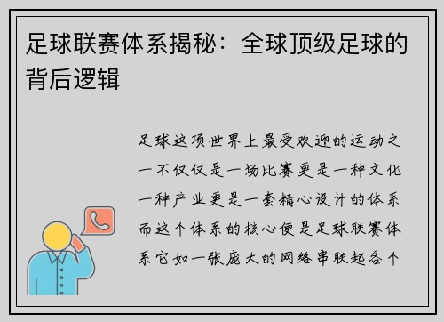 足球联赛体系揭秘：全球顶级足球的背后逻辑