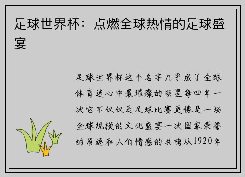 足球世界杯：点燃全球热情的足球盛宴