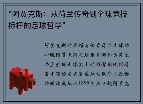“阿贾克斯：从荷兰传奇到全球竞技标杆的足球哲学”