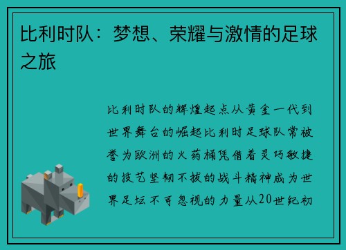 比利时队：梦想、荣耀与激情的足球之旅