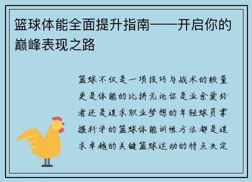 篮球体能全面提升指南——开启你的巅峰表现之路