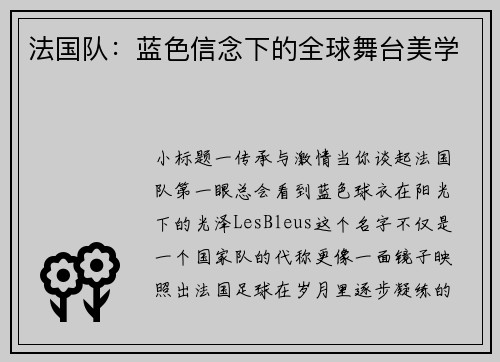 法国队：蓝色信念下的全球舞台美学