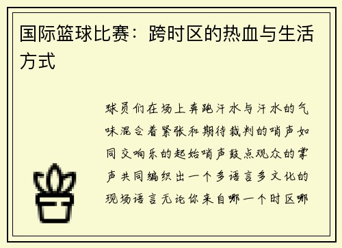 国际篮球比赛：跨时区的热血与生活方式