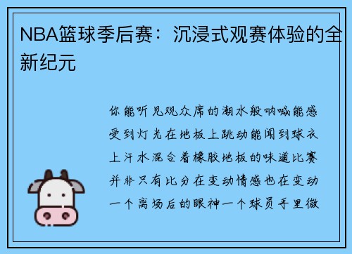 NBA篮球季后赛：沉浸式观赛体验的全新纪元