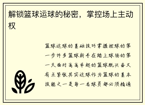 解锁篮球运球的秘密，掌控场上主动权