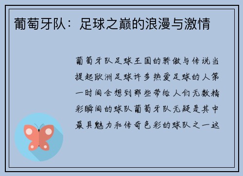 葡萄牙队：足球之巅的浪漫与激情