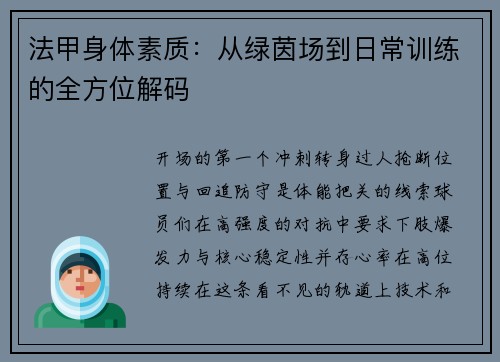 法甲身体素质：从绿茵场到日常训练的全方位解码