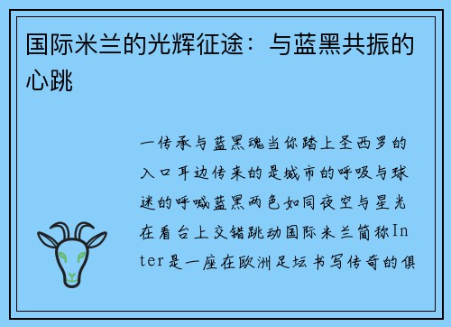 国际米兰的光辉征途：与蓝黑共振的心跳