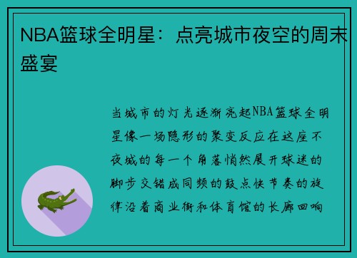 NBA篮球全明星：点亮城市夜空的周末盛宴