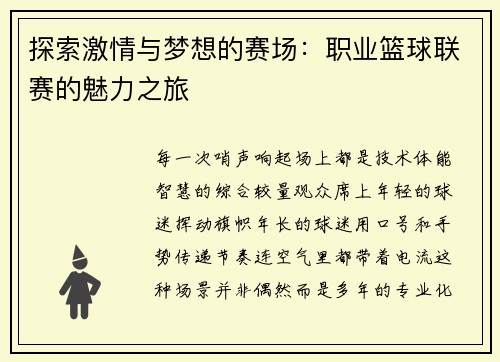 探索激情与梦想的赛场：职业篮球联赛的魅力之旅
